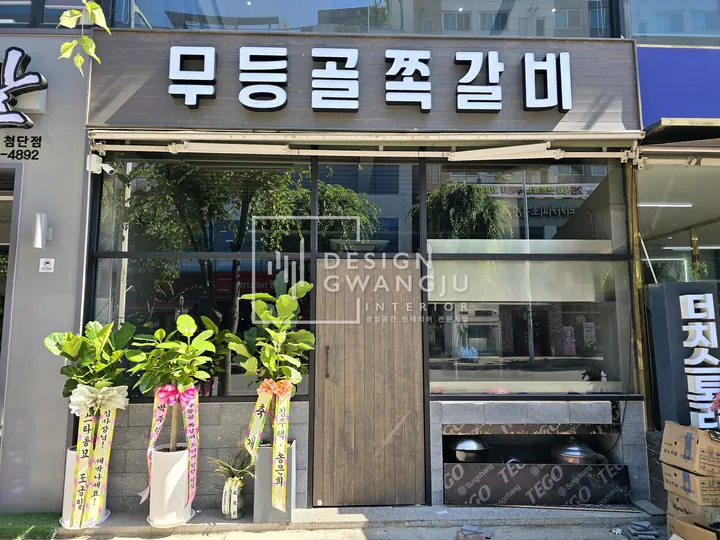 첨단 쪽갈비 식당 완공 공간